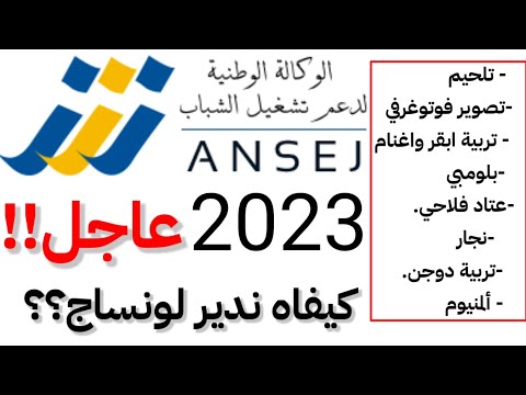 الخطوات الاولى للتسجيل في لونساج2023 و ماهي الاوراق المطلوبة   ANSEG 2023