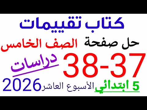 حل صفحه 37 38 من كتاب تقييمات دراسات الصف الخامس الترم الاول منهج جديد 2026