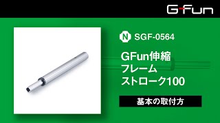 Gfun伸縮フレーム ストローク100Sgf-0564基本の取り付け方