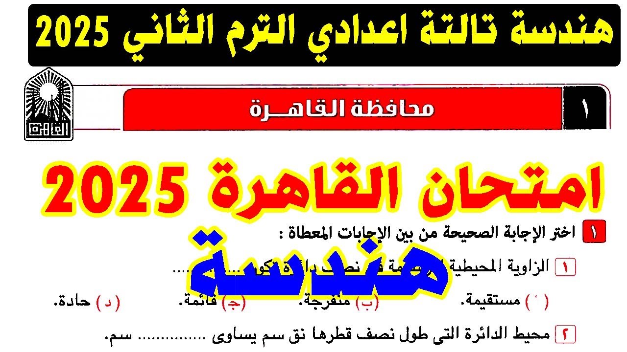 حل امتحان محافظة القاهرة ( 1 ) هندسة الصف الثالث الاعدادي الترم الثاني 2025 | كراسة المعاصر تالتة