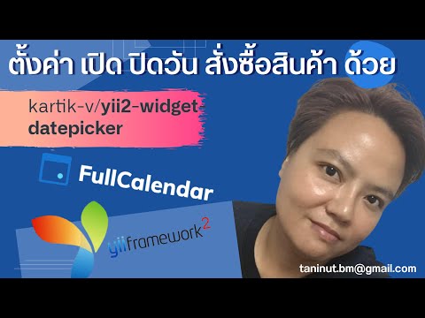 ตั้งค่า เปิด ปิดวันต่างๆ ด้วย  FullCalendar js ,Kartik DatePicker และ  Yii2 PHP framework