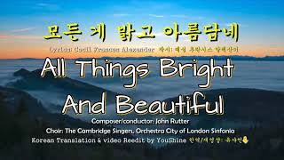 All Things Bright And Beautiful - The Cambridge Singers  JohnRutter 모든 게 밝고 아름답네  English & Korean