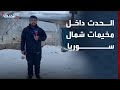 الحدث ترصد الأوضاع داخل مخيمات شمال سوريا بعد العاصفة الثلجية الحدث ترصد الأوضاع داخل مخيمات شمال سوريا بعد العاصفة الثلجية