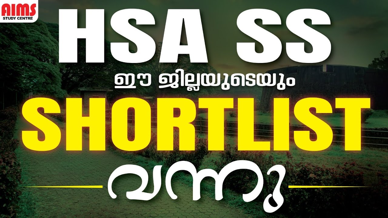 HSA SOCIAL SCIENCE | ഈ ജില്ലയുടെയും SHORTLIST  വന്നു | #hsa #hsashortlist #hsasocialshortlist #aims