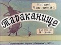 Тараканище  К. Чуковский (диафильм озвученный) 1962 г.