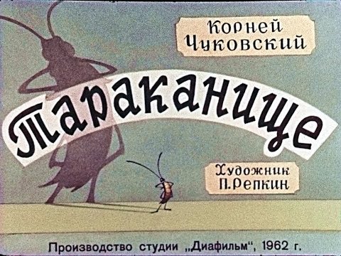 Тараканище К. Чуковский (диафильм озвученный) 1962 г.