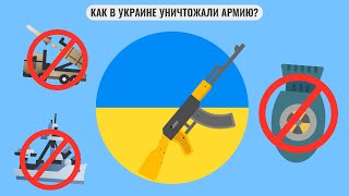 Как в Украине уничтожали армию?