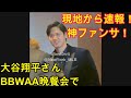 【現地参戦】大谷さんBBWAA晩餐会でサイン!ファンサ!MVP受賞式ディナーで #大谷翔平#MVP2023#BBWAA晩餐会#ShoheiOhtani