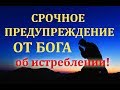 Грядущий царь (Мессия):  СРОЧНОЕ СООБЩЕНИЕ от Бога о грядущем Истреблении!