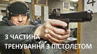 Як навчитися стрiляти з пiстолету. 3 частина