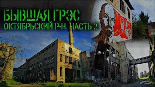 Шахтинская ГРЭС: Октябрьский р-н РО. Часть 2. (URBAN - 37 серия)