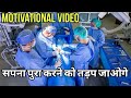 सपना पुरा करने को तड़प जाओगे | best student motivation