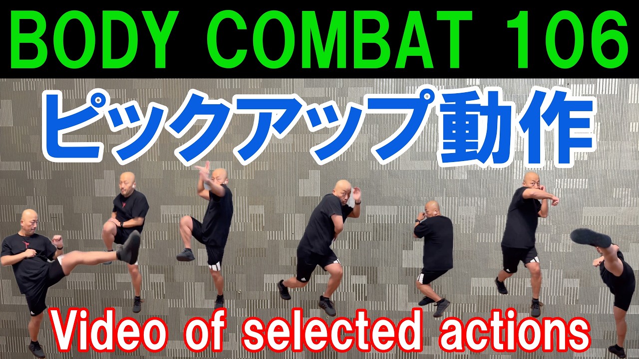しょう様　ボディコンバット BODYCOMBAT106／ピックアップ動作／ボディコンバット106／Video of