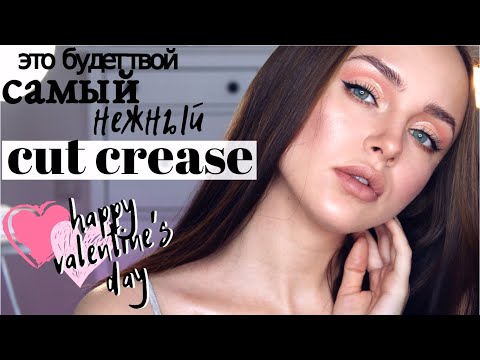 Самый ЛЕГКИЙ cut crease  |  макияж на день Св. Валентина