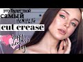 Самый ЛЕГКИЙ cut crease  |  макияж на день Св. Валентина