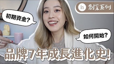 【創業Q&A】 19歲意外開始的經營電商歷程分享💡籌備多少資金？如何鼓起勇氣開始？EP.1 - 天天要聞