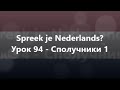 Нідерландська мова: Урок 94 - Сполучники 1