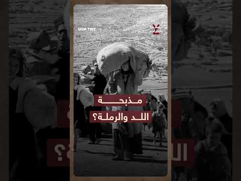 مذبحة اللد والرملة: تفاصيل جريمة إجبار الفلسطينيين على المسير نحو الموت