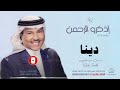 زفه باسم دينا بدون موسيقى محمد عبده زفه باسم دينا بدون موسيقى محمد عبده