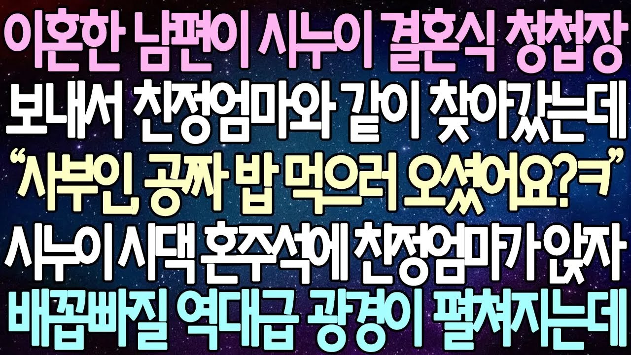 반전 사연 이혼한 남편이 시누이 결혼식 청첩장 보내서 친정엄마와 같이 찾아갔는데 시누이 시댁 혼주석에 친정엄마가 앉자 배꼽빠질 역대급 광경이 펼쳐지는데 사이다사연라디오드라