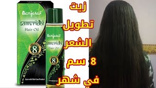 زيت سامفرديهى الهندى 🌹 عملاق الاطاله