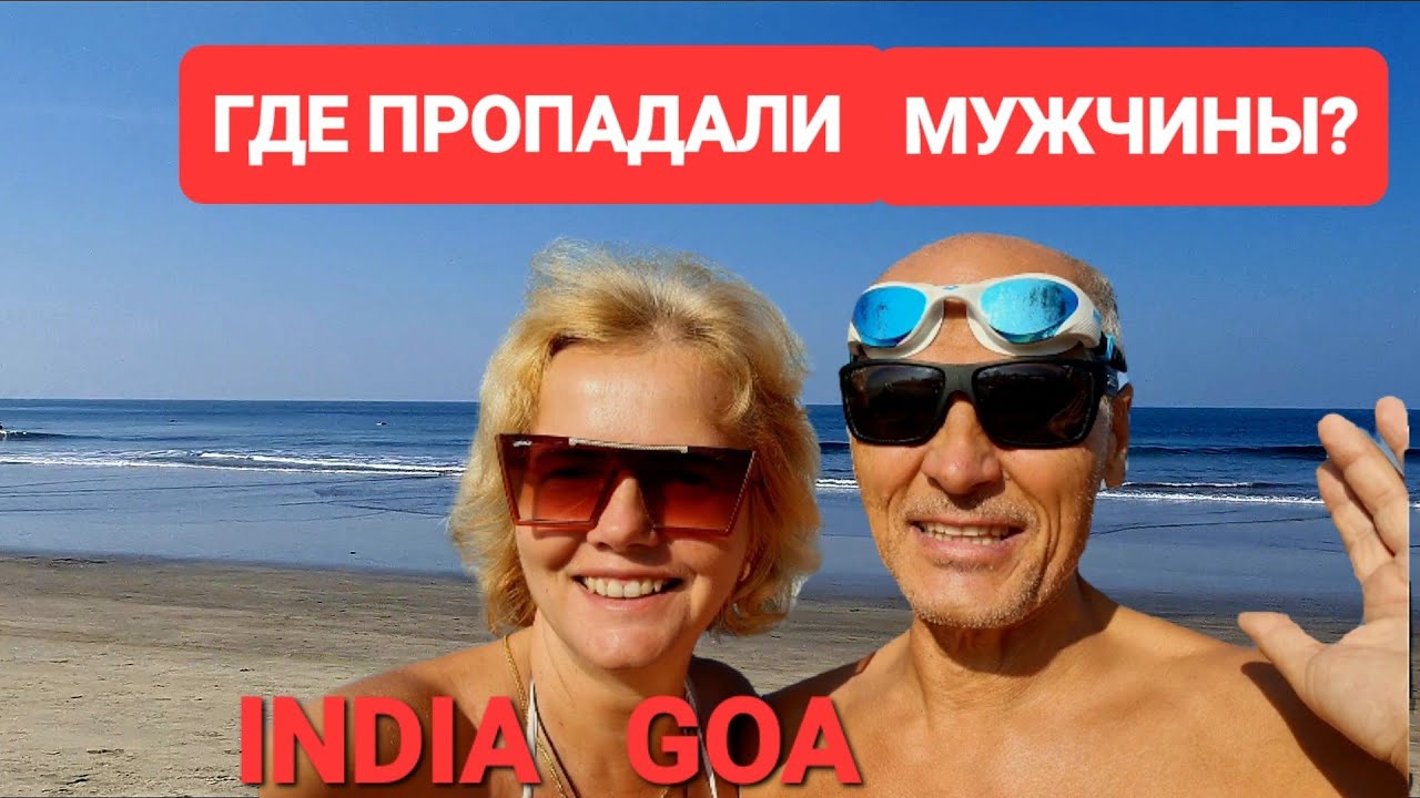 Индия Гоа. Шок! Где живут попрошайки. Маникюр в Индии. Чем занять мужа ...
