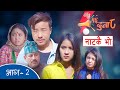 १६ दुना ८ | 16 Duna 8 Comedy Serial | नाटकै भो | Episode-2 | Alish Rai, Uttam Kc, Yugjyoti Kriyashil