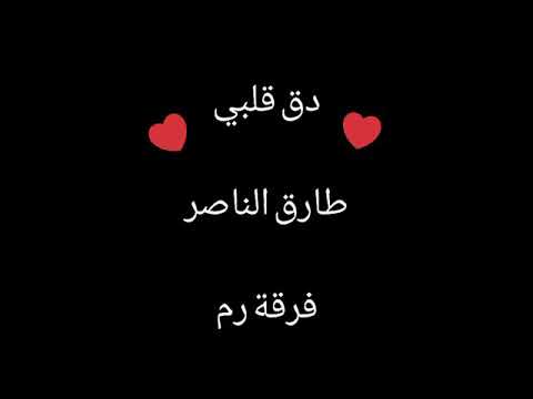 دق قلبي رم طارق الناصر سحر خليفة فرقة رم