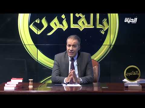 الأستاذ كورتل جلسات الصلح هي من تضع حد ا لقضايا الطلاق