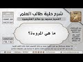 161 178 ما هي المروءة شرح حلية طالب العلم ابن عثيمين 161 178 ما هي المروءة شرح حلية طالب العلم ابن عثيمين