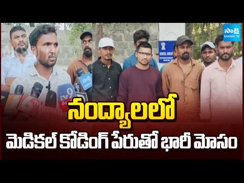 Fake Jobs Scam in The Name Of Medical Coding At Nandyal District | Sakshi TV - SAKSHITV