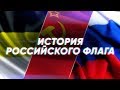 Краткая история РОССИЙСКОГО ФЛАГА