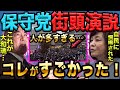 【伝説】東京初の街頭演説!人の波!波!波!日本保守党の演説を振り返る!|百田尚樹と有本香