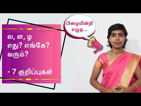 ல்,ள்,ழ் எது எங்கே வரும்? | ல ள ழ எழுத்துப் பிழைகள் | 7 Tips to reduce spelling mistakes in Tamil