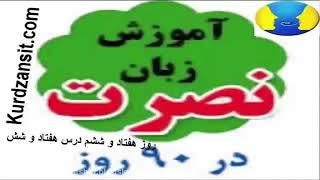 آموزش زبان انگلیسی نصرت درس ۷۶ by KHASLEARNING 3,387 views 2 years ago 31 minutes