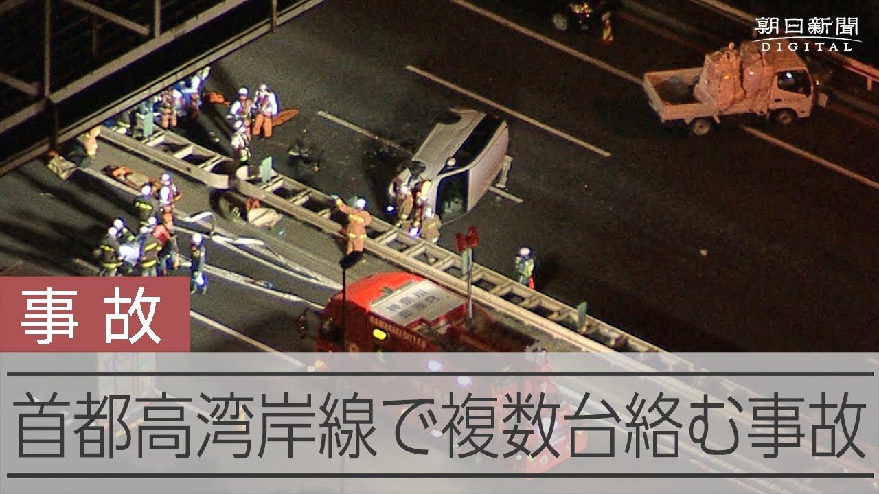 YH　事故処理車　2台 首都高湾岸線で複数台が絡む事故 3人がけが - YouTube