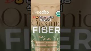 유기농 식이섬유~$14,95