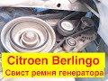 Citroen Berlingo свист ремня генератора