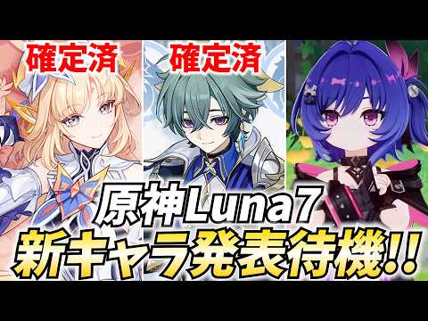 原神新キャラ発表待機！ニコ・ローエンに続くのは毒ナヒーダなのか！？【原神Live】