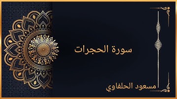 سورة الحجرات_مسعود الحلفاوي
