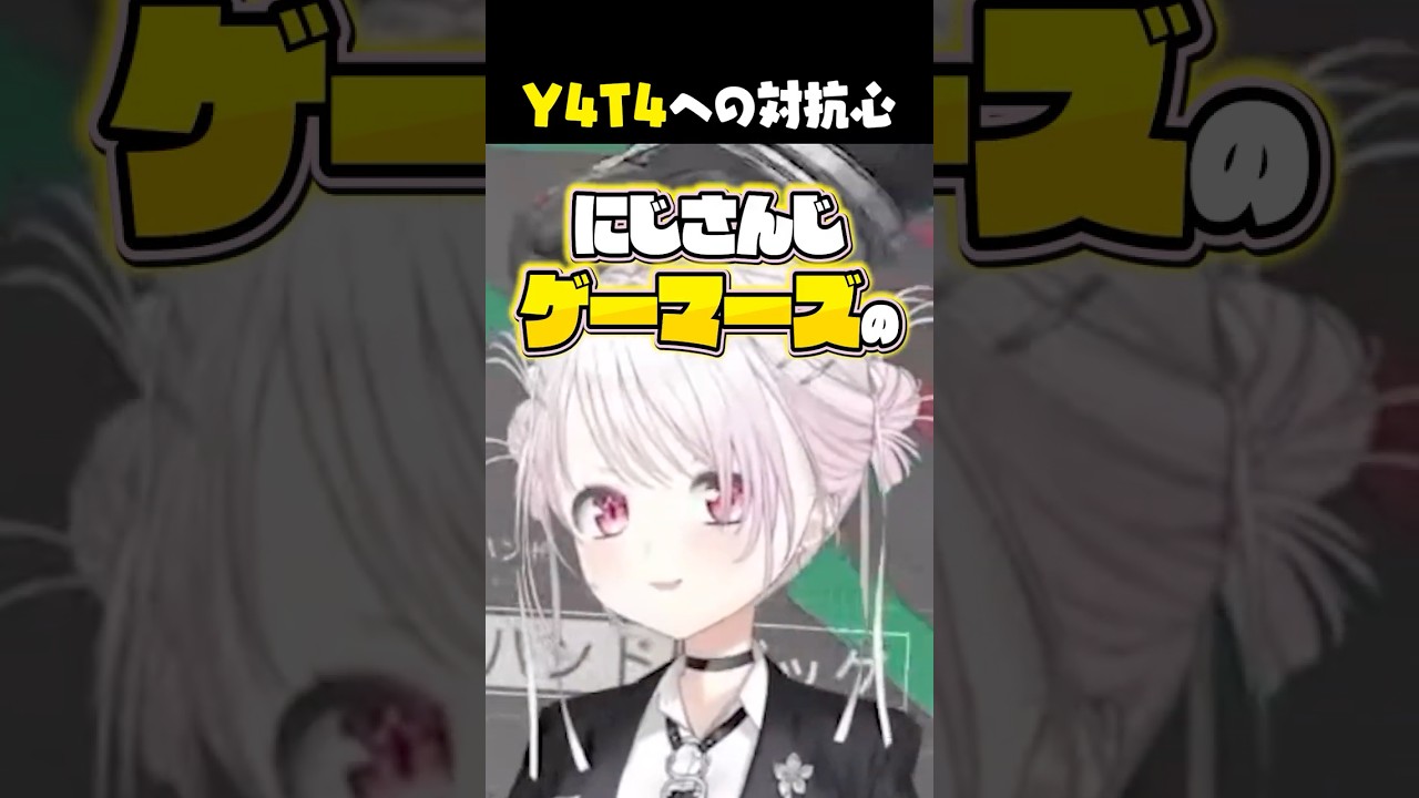 Y4T4に対抗心を燃やすにじさんじゲーマーズ・椎名唯華【にじさんじ/しぃしぃ/塚原大地】#shorts