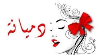 معنى اسم دميانة  وصفات حاملة هذا الاسم