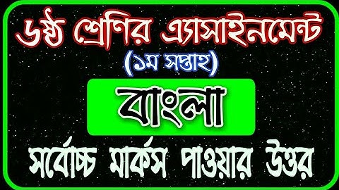 Class 6 assignment 2021 || ৬ষ্ঠ শ্রেণির এ্যাসাইনমেন্ট ২০২১ | Class 6 Bangla Assignment Solution 2021