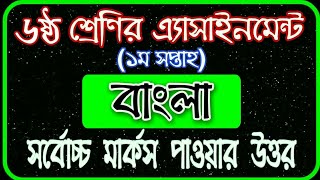 Class 6 Assignment 2021  Class 6 Bangla Assignment Solution 2021