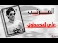 الشاعر علي المحمداوي المرتب 