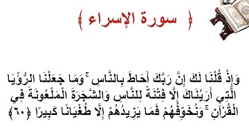 سورة الإسراء الأية  60