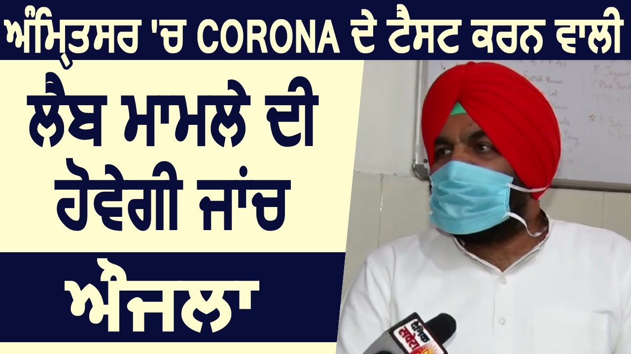 Exclusive: Amritsar में CoronaVirus के Test करने वाली Lab मामले की होगी जांच: MP Gurjeet Aujla