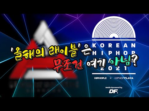 [한국 힙합 어워즈 2021] 올해의 레이블! 하이어 뮤직 對 VMC 對 하이라이트 레코즈
