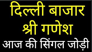 dilhi bazar shri ganesh single jodi number aaj ka,delhi bazar shri ganesh satta King,20 feb 2022