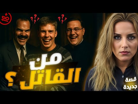 القاتل كان عم يراقب التحقيق خطوة بخطوة وهو اللي كان يعطي النصائح للمحققين